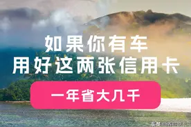 如果你有车，一定要用好这两张信用卡，一年省大几千！图片