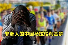 非洲人来中国跑马拉松挣钱：以为来就能发财，结果走时倒欠4500图片