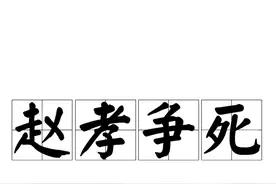 皖北往事之赵孝争死故事（系列小说21）图片