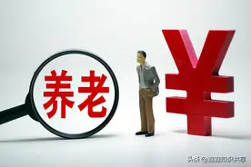 各省份的养老金比率和最低养老金标准！养老保险断缴了怎么办？图片