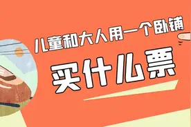 儿童和大人用一个卧铺？买什么票，满足这个条件才可以共用一个铺图片