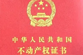 第一番 看懂房屋不动产证之一图片
