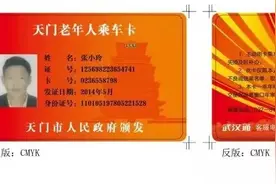 相互转告！天门老年公交卡和爱心卡要换新卡啦~图片