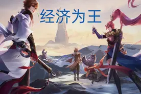 S32赛季已过半，还没有打上王者呢？学会吃经济，让你快速上分！图片