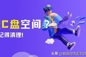 如何清理C盘空间？这4大文件夹记得清理图片