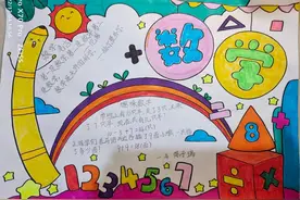 相公街道中心小学一年级举行数学手抄报比赛活动图片