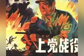 解放战争的第一战：上党战役图片