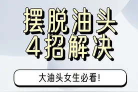 油头女孩看过来！4招教你成功摆脱困扰图片