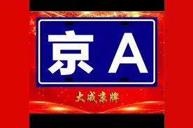 北京的京A牌照意味着什么？图片