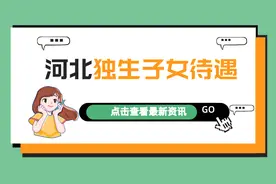 河北独生子女父母奖励标准：谁能领，怎么领，领多少？图片