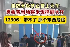 闹大了！男子自热米饭不让上火车，怒吼摔米饭，12306回应惹争议图片