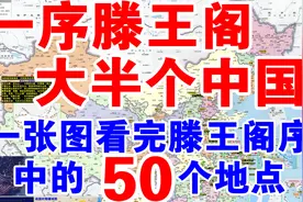 《滕王阁序》详解03文字版~50个地点，原文注音，高清地图标注图片