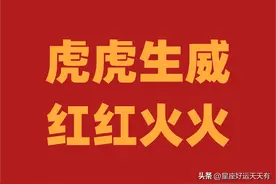 生肖虎运势深度分析-虎虎生威 红红火火图片