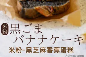 0糖-用米粉和香蕉-制作超级简单的黑芝麻香蕉蛋糕图片