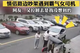 情侣吵架不让路，女司机霸气下车把两人分开，通过后操作让人笑喷图片