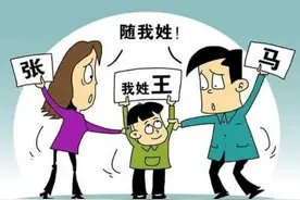随父姓、随母姓还是新复姓？浅析中国姓氏的变革历程图片