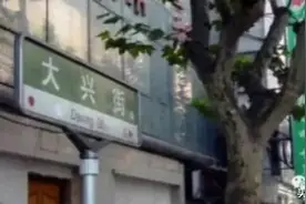 上海话中的是「开大新」，不是「开大兴」图片