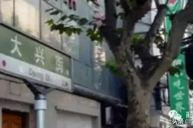 上海话中的是「开大新」，不是「开大兴」图片
