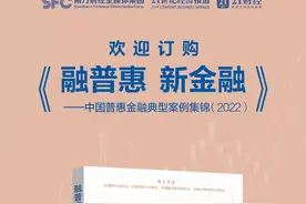 重磅！《融普惠 新金融——中国普惠金融典型案例集锦（2022）》即将正式出版图片