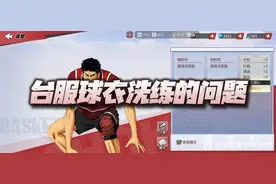 灌篮高手手游：聊聊台服球衣洗练的问题！为什么国服不会开呢？图片