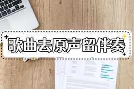 歌曲怎么去掉原声只留伴奏？三种简单方法分享图片