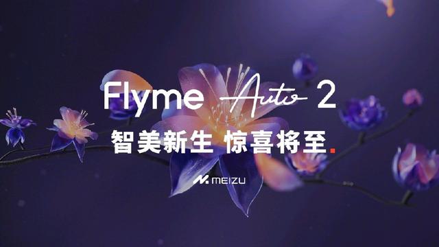 吉利AI智舱技术8月20日发布，有望带来Flyme Auto 2系统