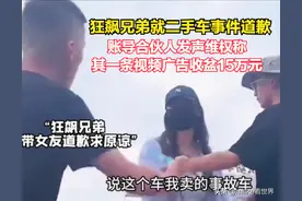 “狂飙兄弟”就打假二手车事件道歉，二手车车商称不诚恳不接受图片