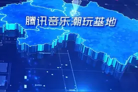 全国首个腾讯音乐潮玩基地项目落户眉山天府新区图片