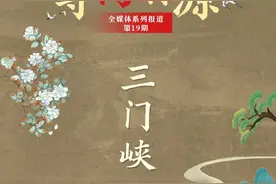 寻禹·探源 | 三门峡：禹开三门 精神永存图片