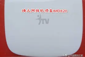 烽火融合终端MR820设置教程，无线路由器设置方法图片