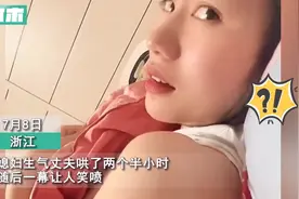 笑S！丈夫哄媳妇两个半小时哄不好，结果等来大耳光，网友这样说图片