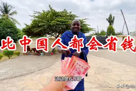 给保镖60000当地币，去买一星期的伙食，中国老板都没他这么节俭图片