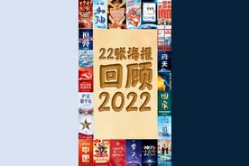 22张海报，回顾我们一起走过的2022图片