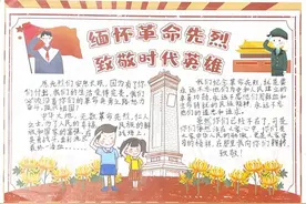 寄语遥寄哀思，扣好“扣子”勇毅前行！“致敬英烈”手抄报图片