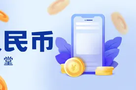 什么是数字人民币？图片
