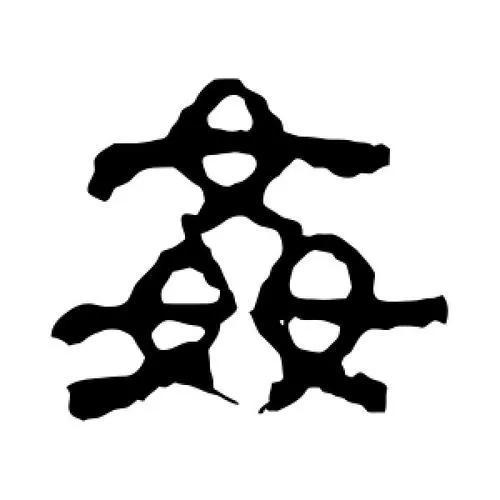 “奸”、“姦”、“姧”、“葌”，这几个汉字，你能分得清吗？