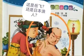 毒教材！岳飞被画成了日本武士！网友：“精忠报国”是错别字图片