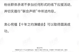 王俊凯、王源、易烊千玺及团后援会发布联合声明承诺不参加任何形式的线下应援。图片