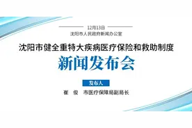 减轻困难群众重特大疾病医疗费用负担，沈阳医保推出新政策！明年1月1日起实施！图片