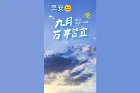 早安语录 全新的一天，清零昨天的烦恼，寻找今天的美好图片