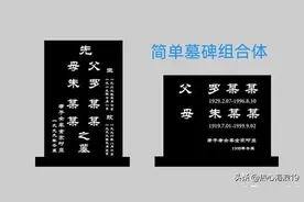 「墓碑文化」墓碑上刻字有十大讲究图片