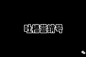营销号，请给笔下众生留一丝活路图片