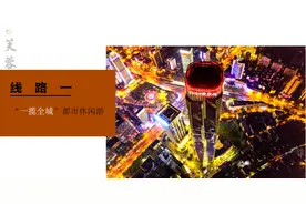 “千年城心 芙蓉等你”精品旅游线路①“一揽全城”都市休闲游图片