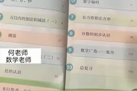 小学数学教材再现新问题，被指“编排混乱”，老师：不得不跳着教图片