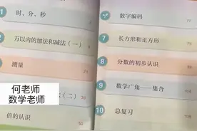 小学数学教材再现新问题，被指“编排混乱”，老师：不得不跳着教图片