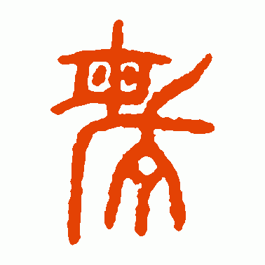 树东说文解字"敏"