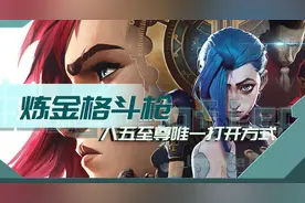 云顶之弈双城之战比肩九五至尊！炼金格斗枪，8人口稳定吃鸡图片