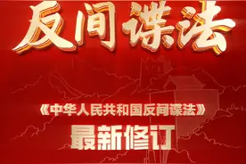 学习贯彻反间谍法，共同维护国家安全图片