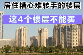 为啥不能买这4个楼层，居住感差还难转手？过来人告诉你图片