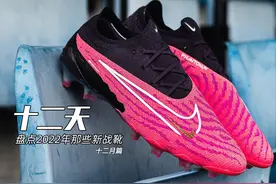 十二天盘点2022年那些新战靴（十二月）图片
